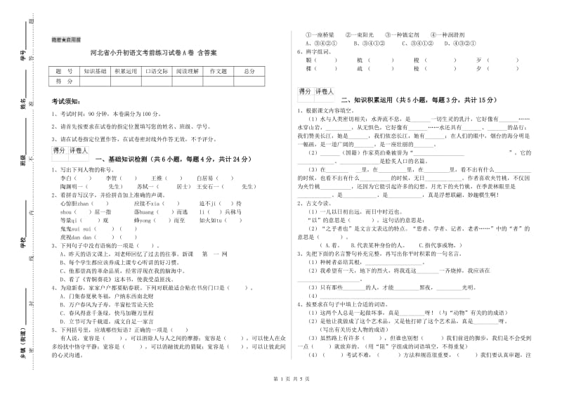 河北省小升初语文考前练习试卷A卷 含答案.doc_第1页