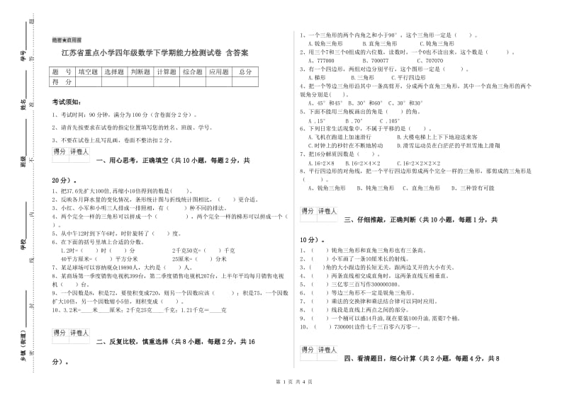 江苏省重点小学四年级数学下学期能力检测试卷 含答案.doc_第1页