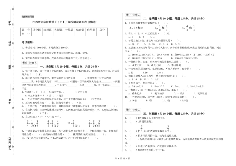 江西版六年级数学【下册】开学检测试题D卷 附解析.doc_第1页