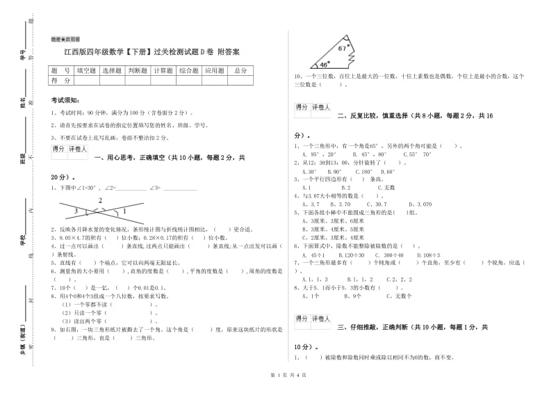 江西版四年级数学【下册】过关检测试题D卷 附答案.doc_第1页