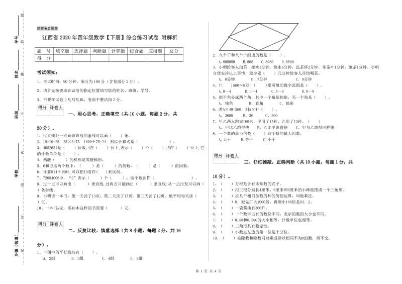 江西省2020年四年级数学【下册】综合练习试卷 附解析.doc_第1页