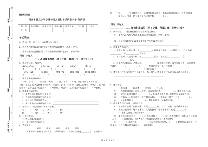 河南省重点小学小升初语文模拟考试试卷B卷 附解析.doc_第1页