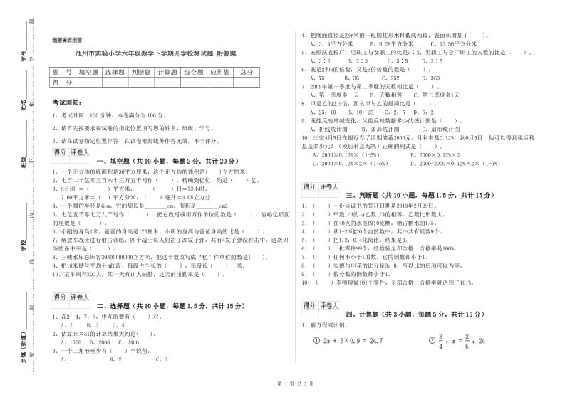 池州市实验小学六年级数学下学期开学检测试题 附答案.doc_第1页