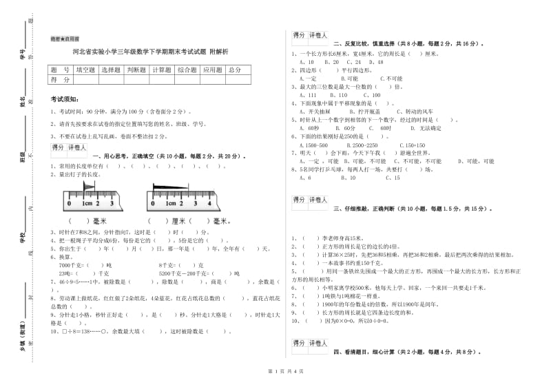 河北省实验小学三年级数学下学期期末考试试题 附解析.doc_第1页