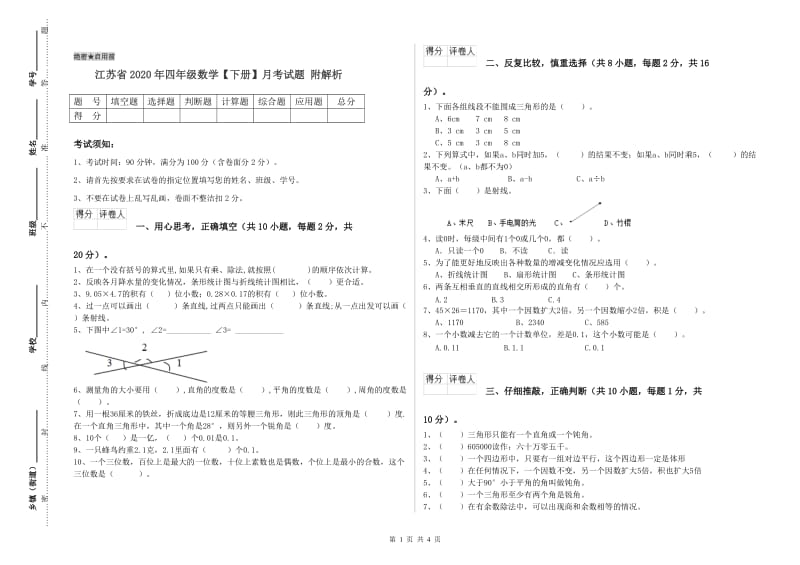 江苏省2020年四年级数学【下册】月考试题 附解析.doc_第1页