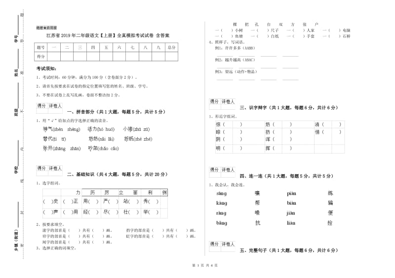 江苏省2019年二年级语文【上册】全真模拟考试试卷 含答案.doc_第1页