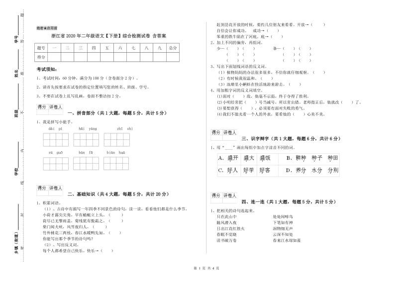 浙江省2020年二年级语文【下册】综合检测试卷 含答案.doc_第1页