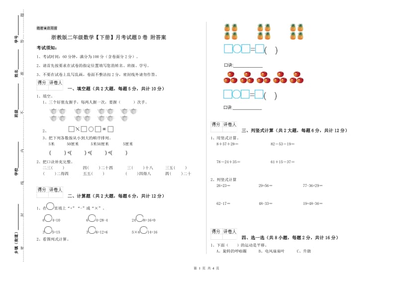 浙教版二年级数学【下册】月考试题D卷 附答案.doc_第1页