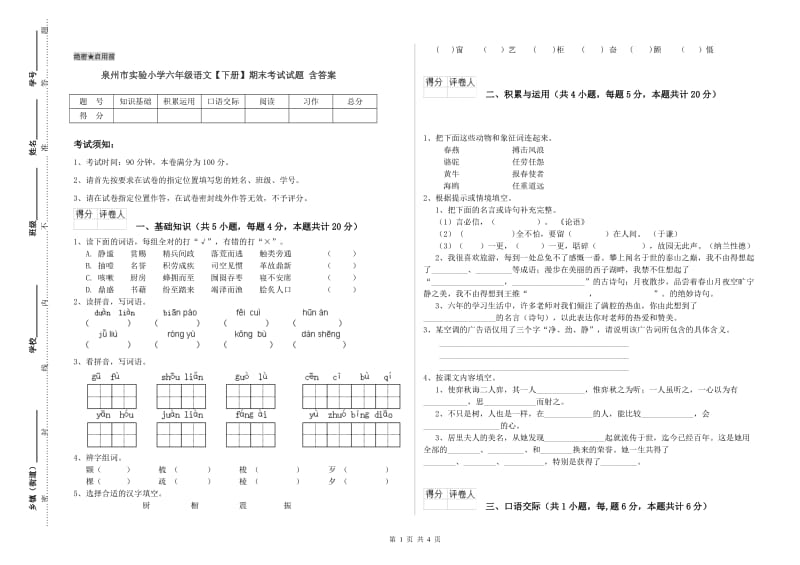 泉州市实验小学六年级语文【下册】期末考试试题 含答案.doc_第1页