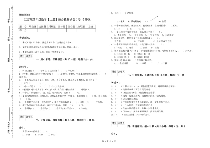 江苏版四年级数学【上册】综合检测试卷C卷 含答案.doc_第1页