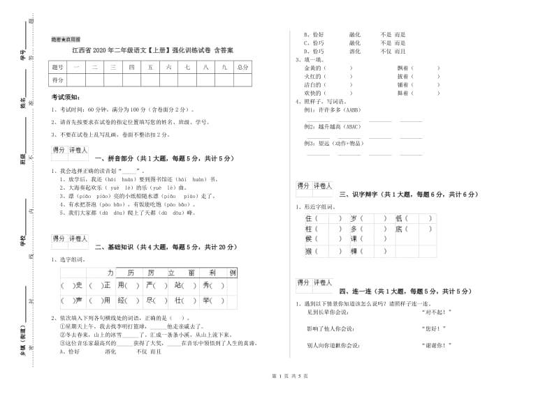 江西省2020年二年级语文【上册】强化训练试卷 含答案.doc_第1页