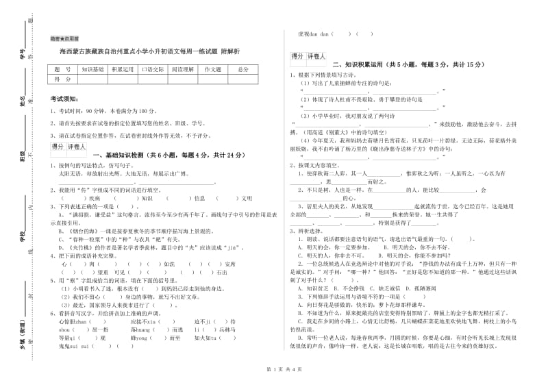 海西蒙古族藏族自治州重点小学小升初语文每周一练试题 附解析.doc_第1页