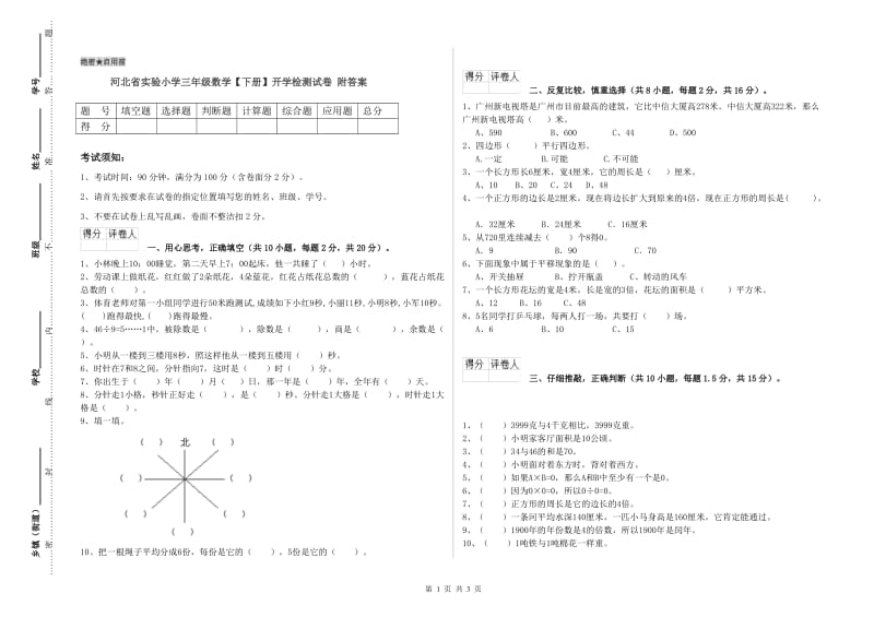 河北省实验小学三年级数学【下册】开学检测试卷 附答案.doc_第1页