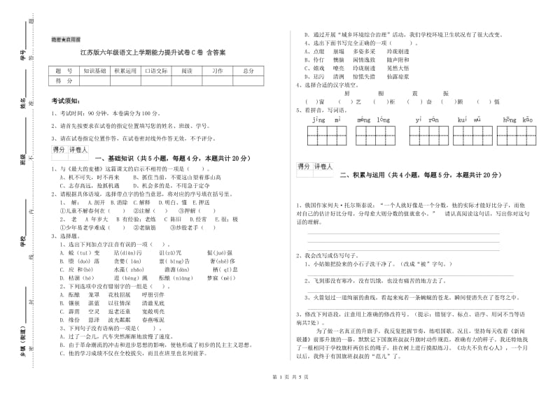 江苏版六年级语文上学期能力提升试卷C卷 含答案.doc_第1页