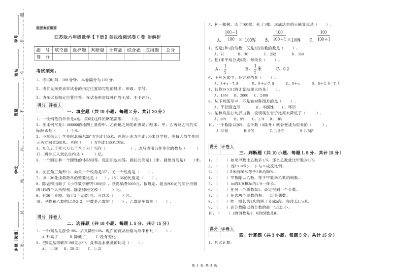 江苏版六年级数学【下册】自我检测试卷C卷 附解析.doc_第1页