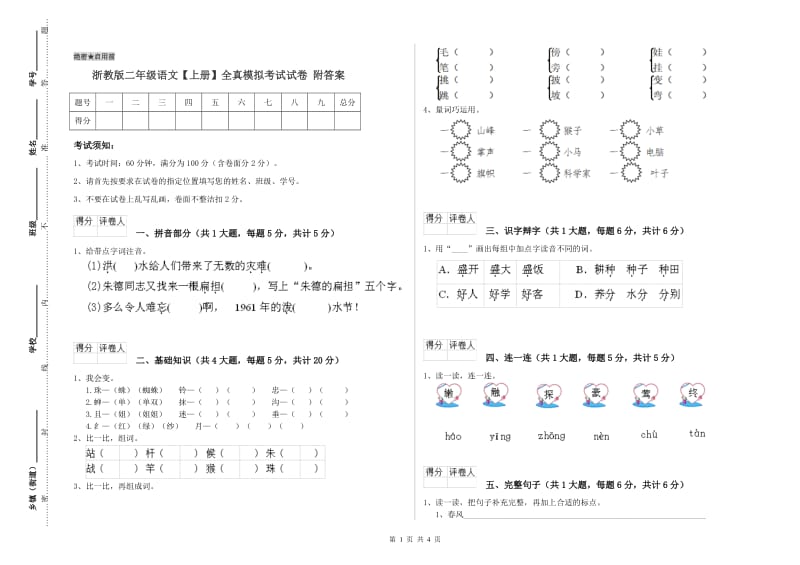 浙教版二年级语文【上册】全真模拟考试试卷 附答案.doc_第1页