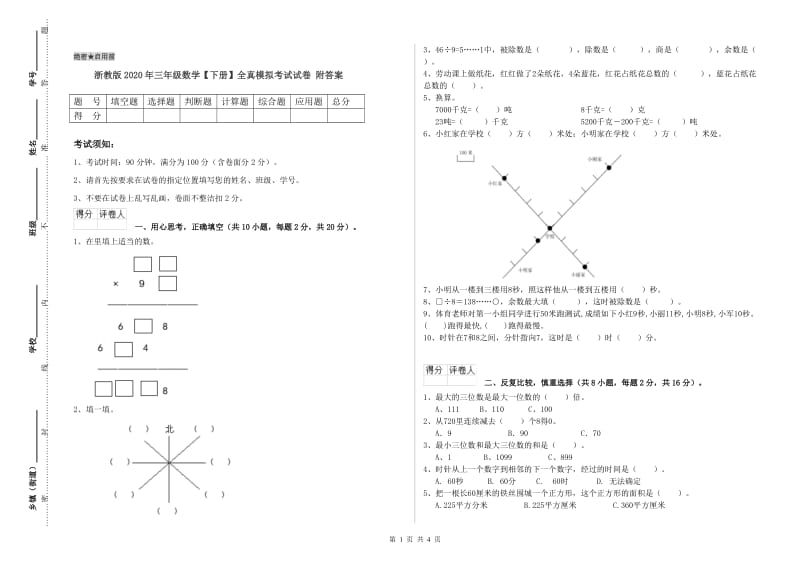 浙教版2020年三年级数学【下册】全真模拟考试试卷 附答案.doc_第1页