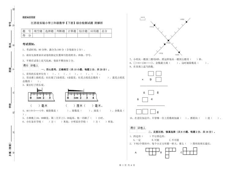 江西省实验小学三年级数学【下册】综合检测试题 附解析.doc_第1页