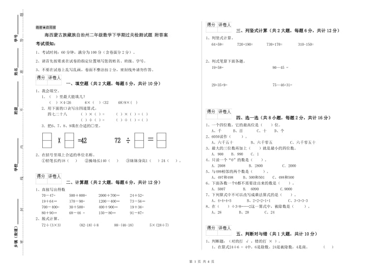 海西蒙古族藏族自治州二年级数学下学期过关检测试题 附答案.doc_第1页