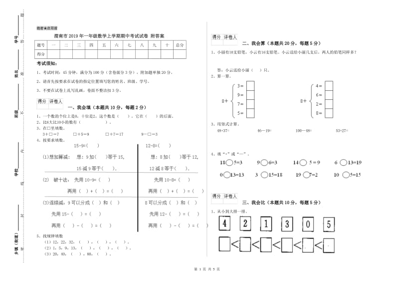 渭南市2019年一年级数学上学期期中考试试卷 附答案.doc_第1页