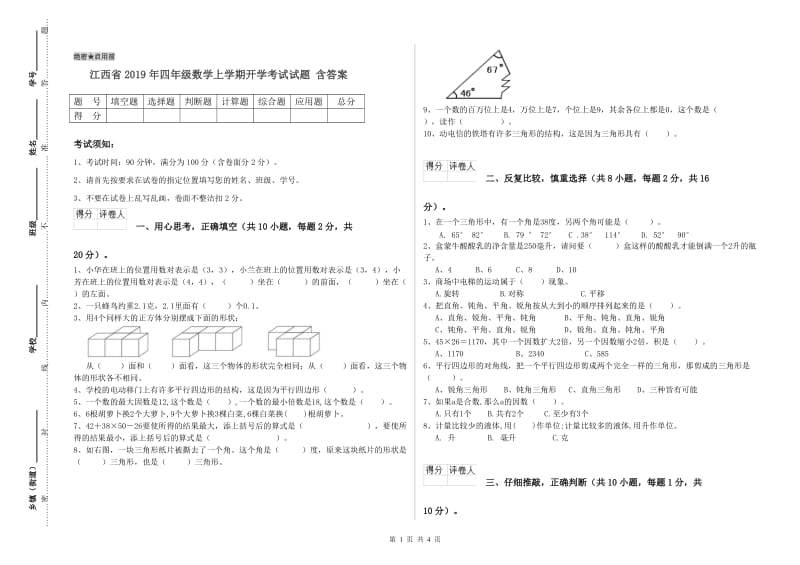 江西省2019年四年级数学上学期开学考试试题 含答案.doc_第1页