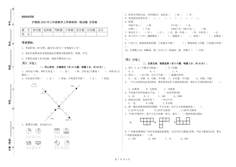 沪教版2020年三年级数学上学期每周一练试题 含答案.doc_第1页