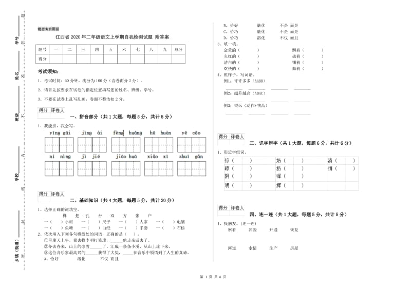 江西省2020年二年级语文上学期自我检测试题 附答案.doc_第1页