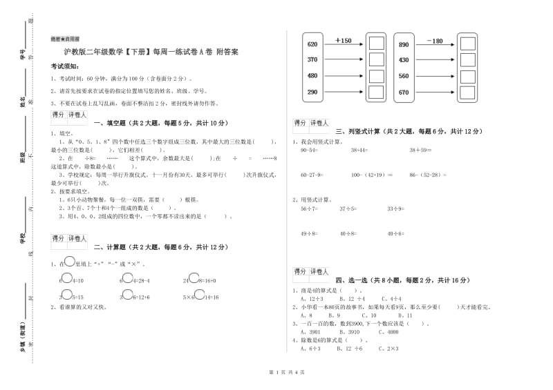 沪教版二年级数学【下册】每周一练试卷A卷 附答案.doc_第1页