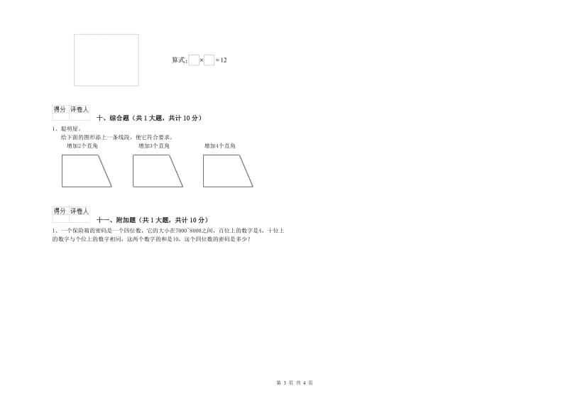 沪教版二年级数学【下册】每周一练试卷A卷 附答案.doc_第3页