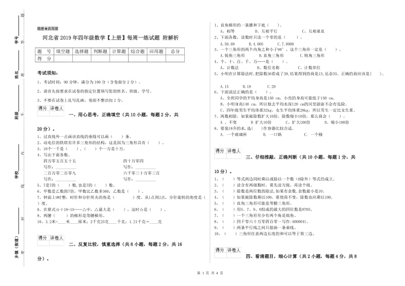 河北省2019年四年级数学【上册】每周一练试题 附解析.doc_第1页