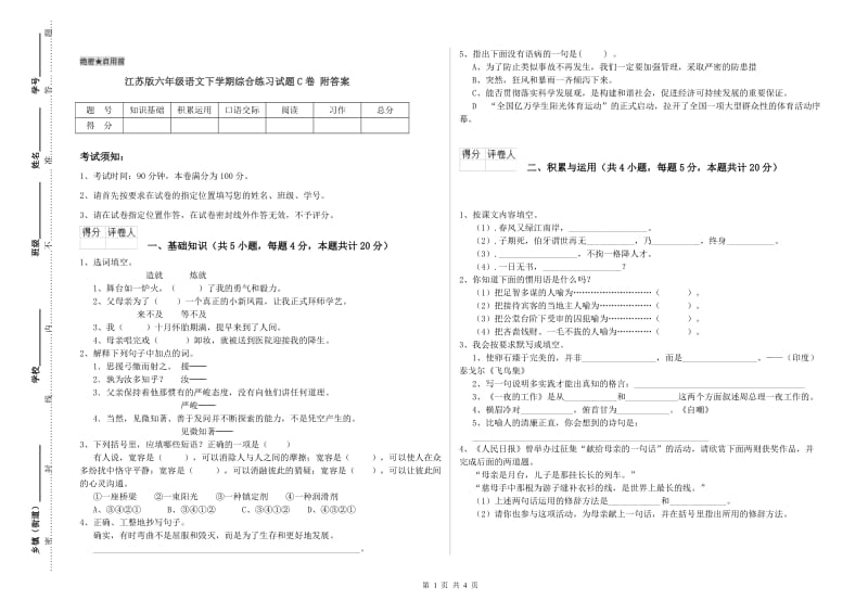 江苏版六年级语文下学期综合练习试题C卷 附答案.doc_第1页