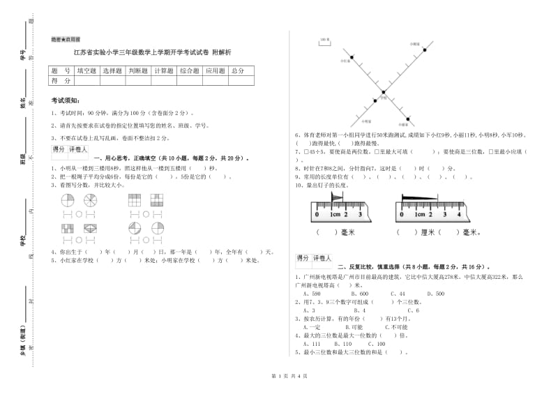 江苏省实验小学三年级数学上学期开学考试试卷 附解析.doc_第1页