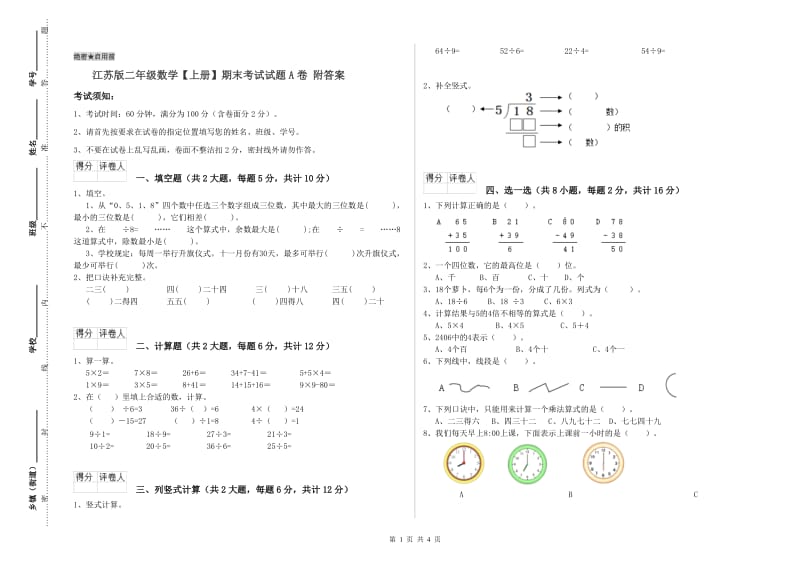 江苏版二年级数学【上册】期末考试试题A卷 附答案.doc_第1页