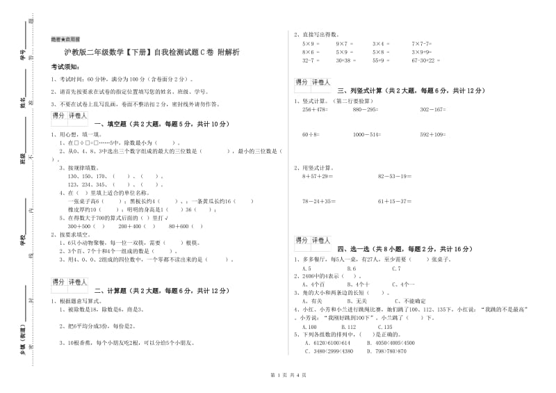 沪教版二年级数学【下册】自我检测试题C卷 附解析.doc_第1页