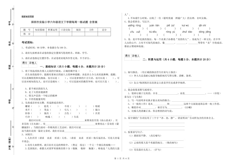 深圳市实验小学六年级语文下学期每周一练试题 含答案.doc_第1页