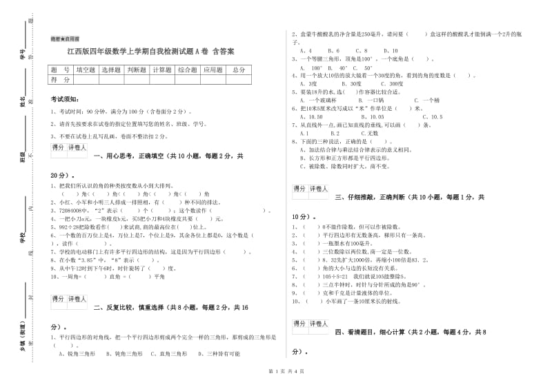 江西版四年级数学上学期自我检测试题A卷 含答案.doc_第1页