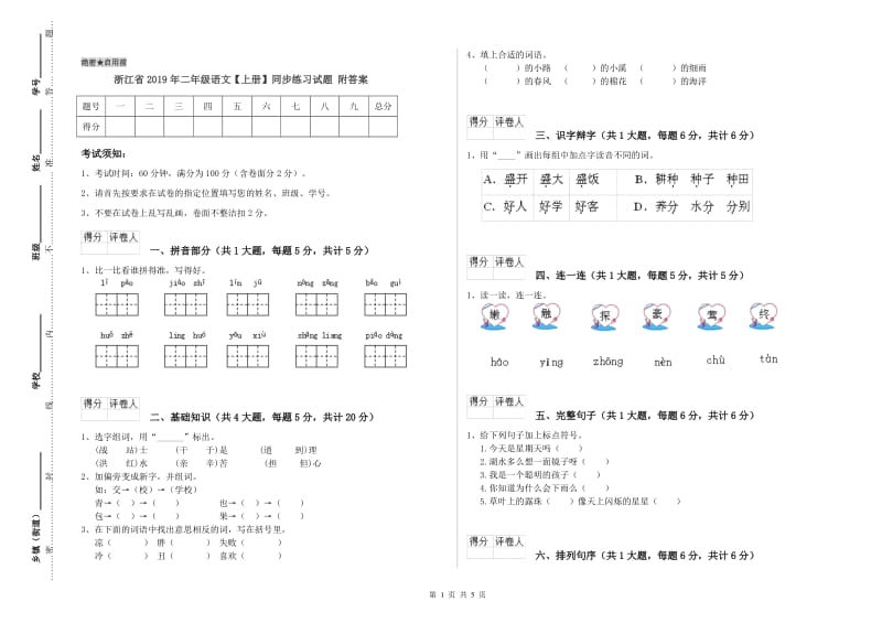 浙江省2019年二年级语文【上册】同步练习试题 附答案.doc_第1页