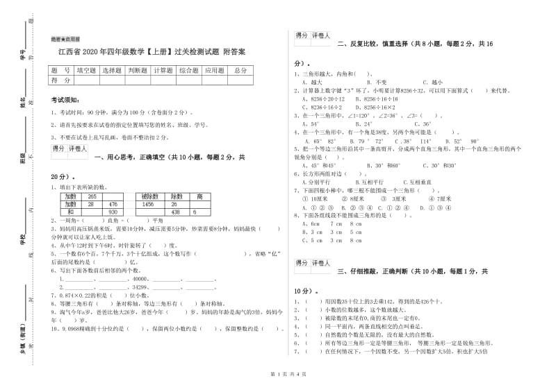 江西省2020年四年级数学【上册】过关检测试题 附答案.doc_第1页