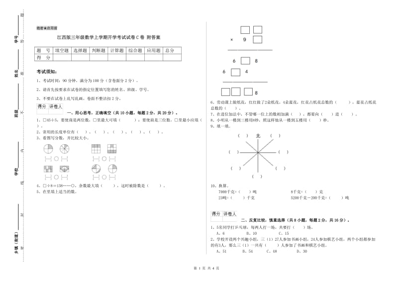 江西版三年级数学上学期开学考试试卷C卷 附答案.doc_第1页