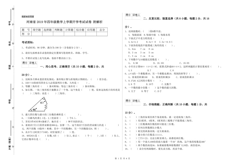 河南省2019年四年级数学上学期开学考试试卷 附解析.doc_第1页