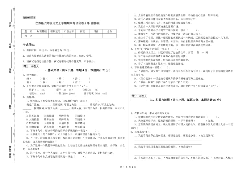 江苏版六年级语文上学期期末考试试卷A卷 附答案.doc_第1页