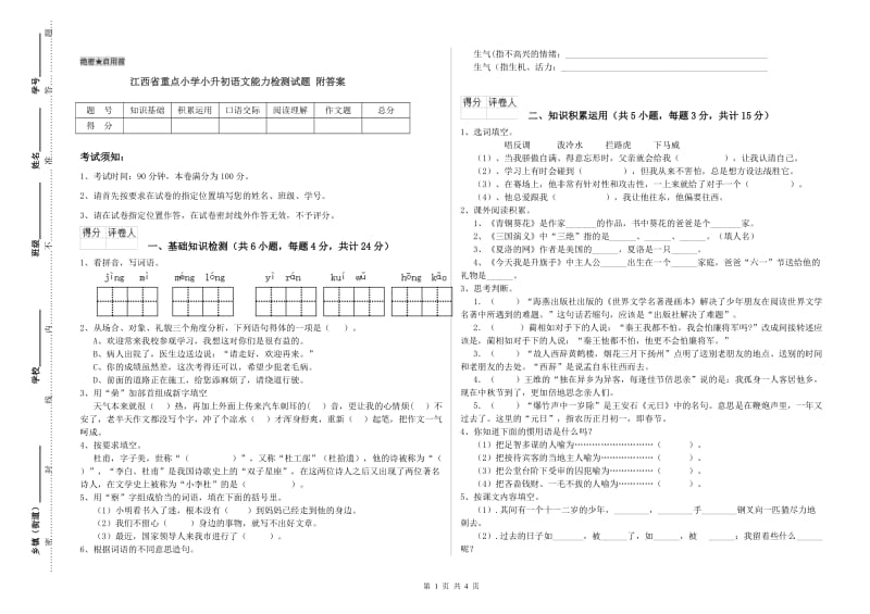 江西省重点小学小升初语文能力检测试题 附答案.doc_第1页