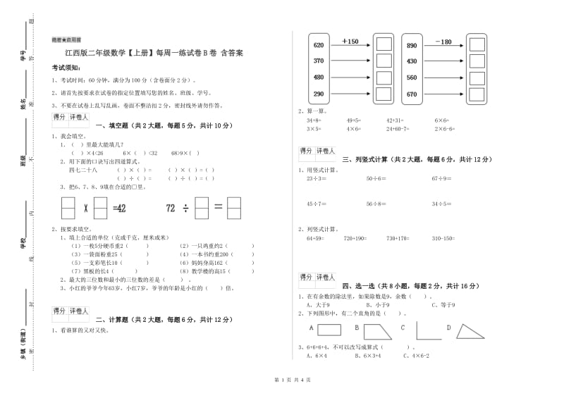 江西版二年级数学【上册】每周一练试卷B卷 含答案.doc_第1页