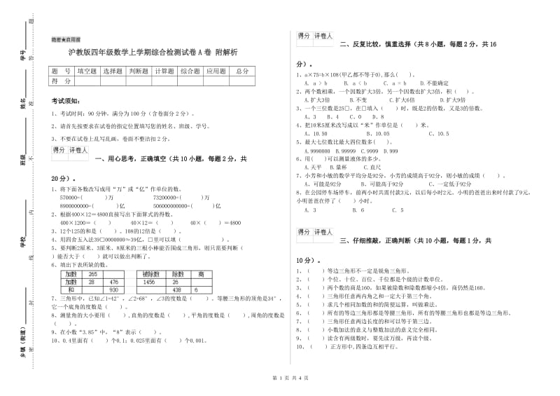 沪教版四年级数学上学期综合检测试卷A卷 附解析.doc_第1页