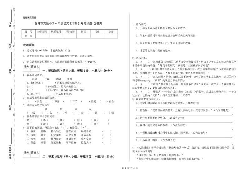 淄博市实验小学六年级语文【下册】月考试题 含答案.doc_第1页