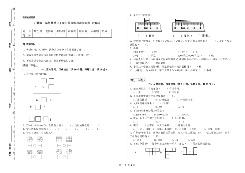 沪教版三年级数学【下册】综合练习试卷C卷 附解析.doc_第1页