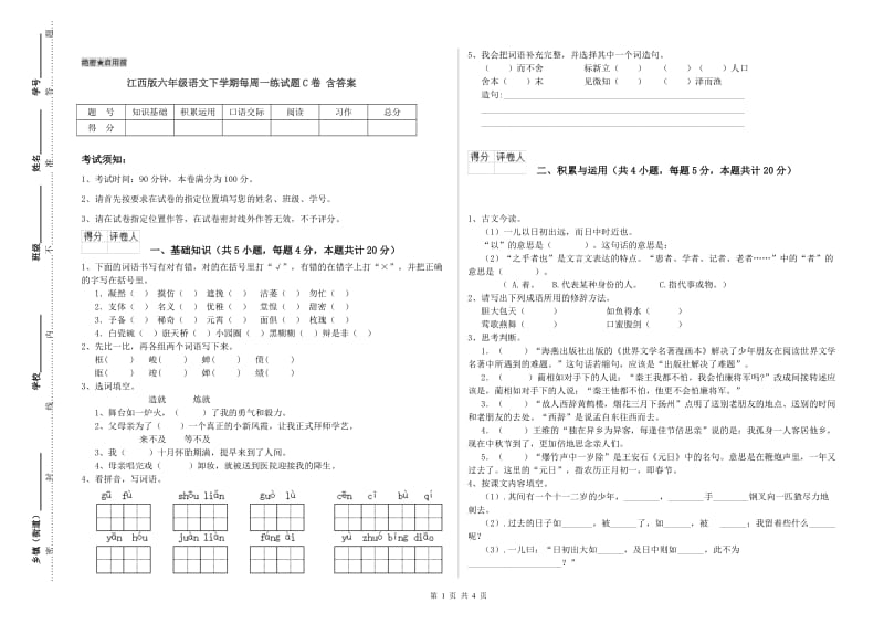 江西版六年级语文下学期每周一练试题C卷 含答案.doc_第1页