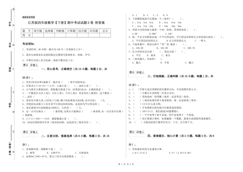 江苏版四年级数学【下册】期中考试试题D卷 附答案.doc_第1页