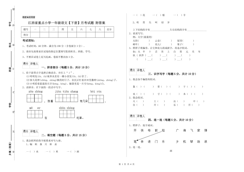 江西省重点小学一年级语文【下册】月考试题 附答案.doc_第1页