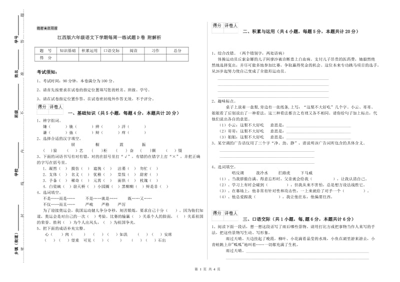 江西版六年级语文下学期每周一练试题D卷 附解析.doc_第1页